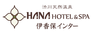 渋川天然温泉 HANA HOTEL&SPA 伊香保インター